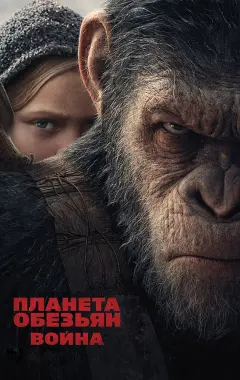 Постер Планета обезьян: Война